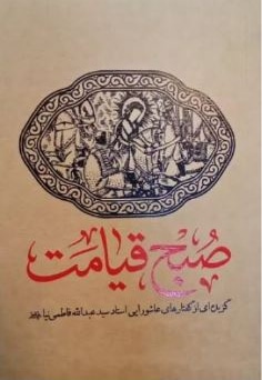 صبح قیامت